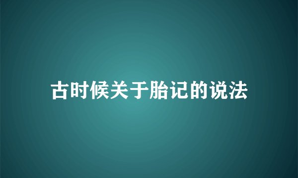 古时候关于胎记的说法