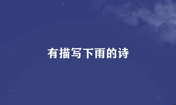 有描写下雨的诗
