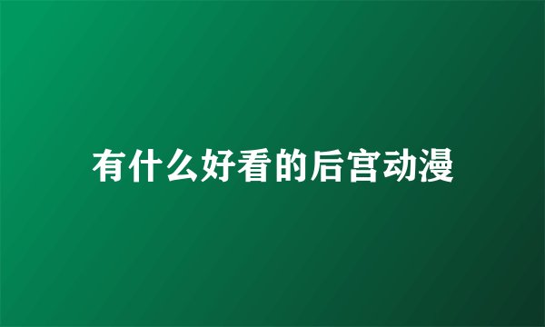 有什么好看的后宫动漫