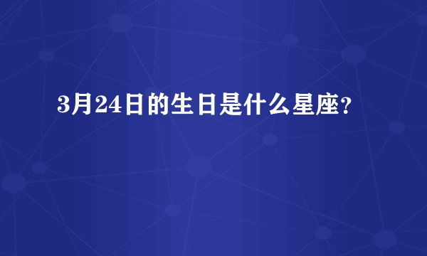 3月24日的生日是什么星座？