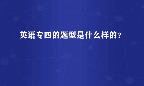 英语专四的题型是什么样的？