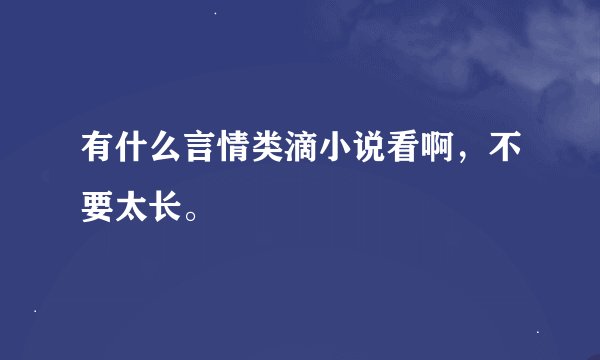 有什么言情类滴小说看啊，不要太长。