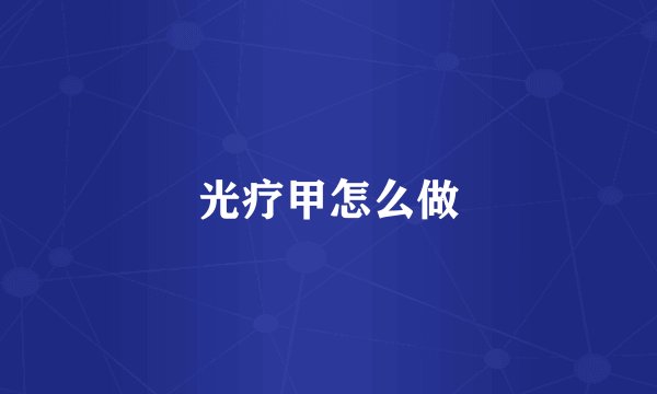 光疗甲怎么做