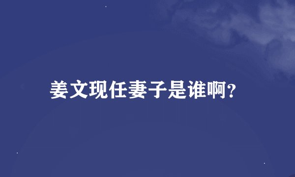 姜文现任妻子是谁啊？