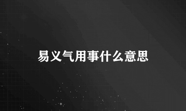 易义气用事什么意思