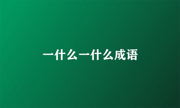 一什么一什么成语