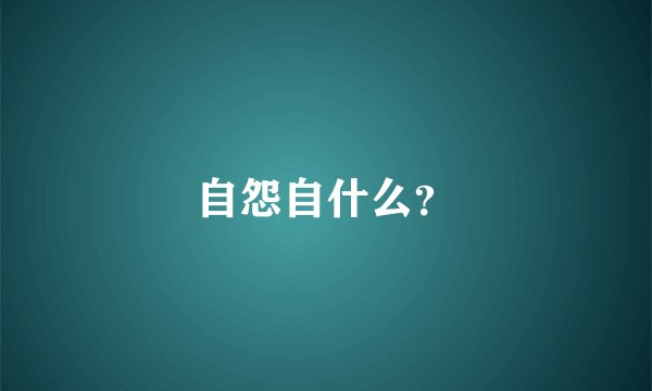 自怨自什么？