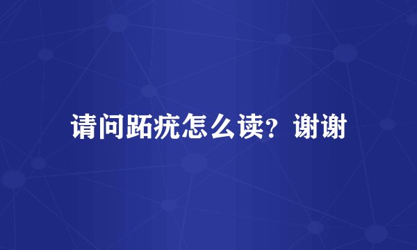 请问跖疣怎么读？谢谢