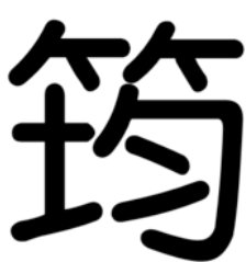 筠是多音字吗?