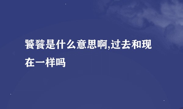 饕餮是什么意思啊,过去和现在一样吗