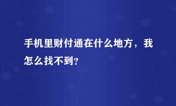 手机里财付通在什么地方，我怎么找不到？
