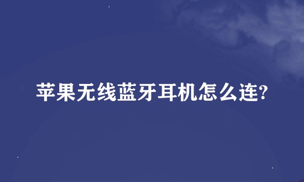 苹果无线蓝牙耳机怎么连?