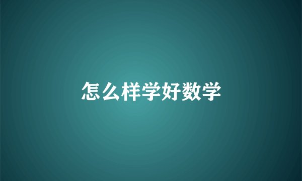 怎么样学好数学