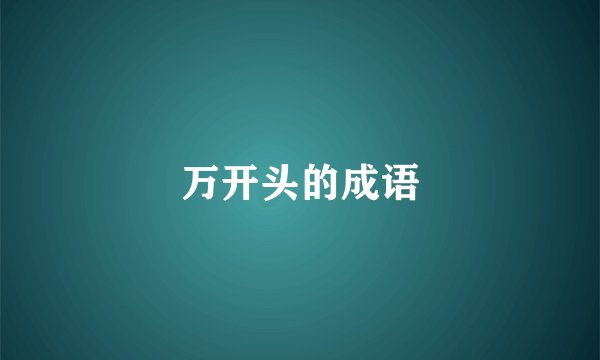 万开头的成语