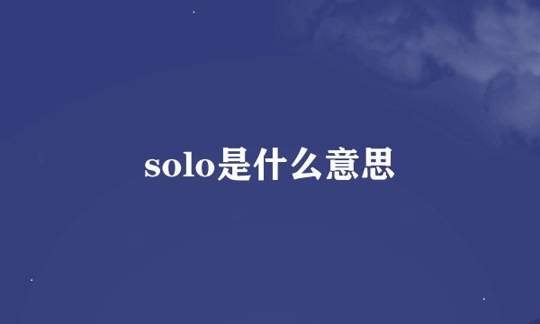 solo是什么意思