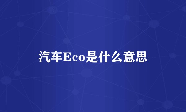 汽车Eco是什么意思