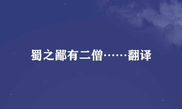 蜀之鄙有二僧……翻译