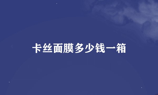 卡丝面膜多少钱一箱
