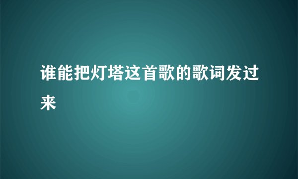 谁能把灯塔这首歌的歌词发过来