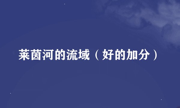 莱茵河的流域（好的加分）