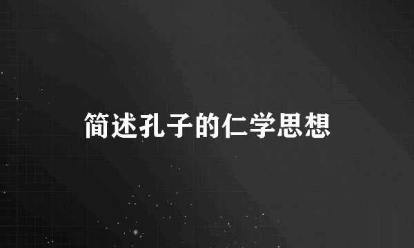 简述孔子的仁学思想