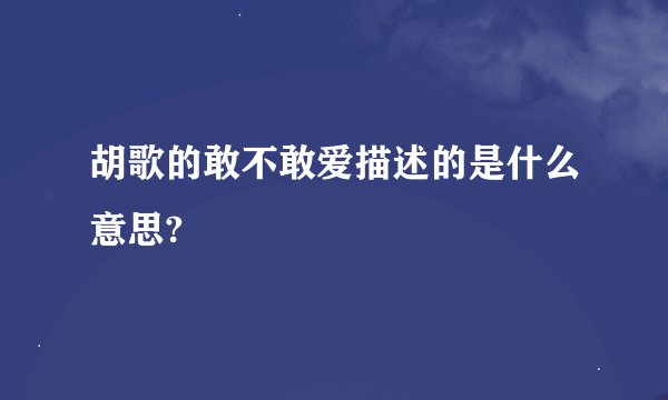 胡歌的敢不敢爱描述的是什么意思?