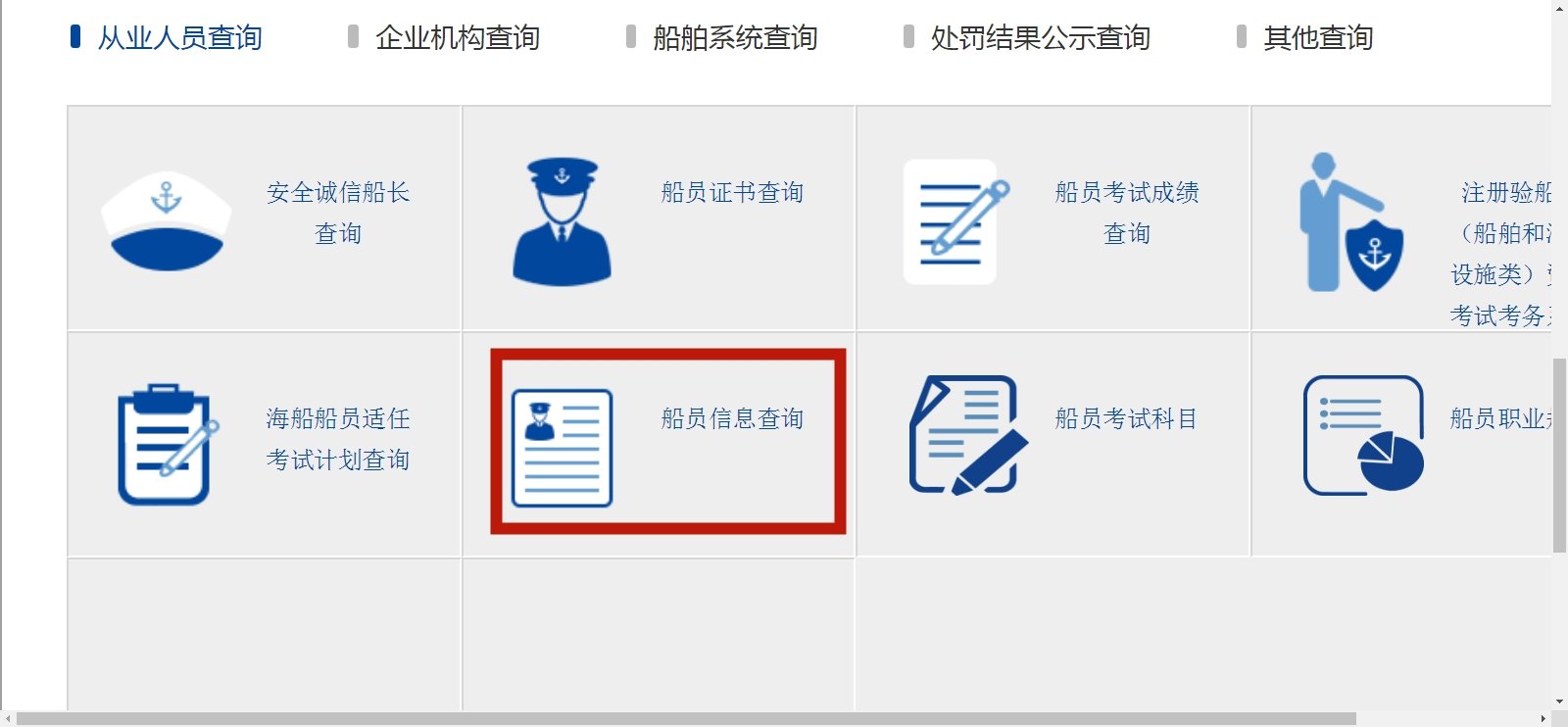 船员个人信息可在哪里查询?