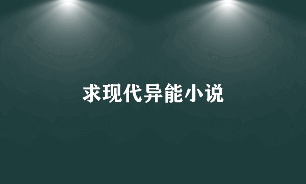 求现代异能小说