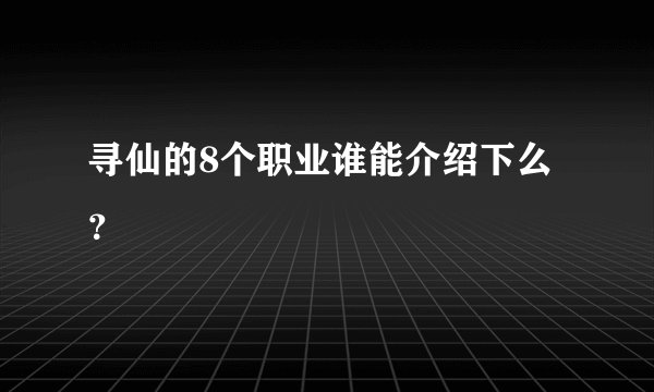 寻仙的8个职业谁能介绍下么？