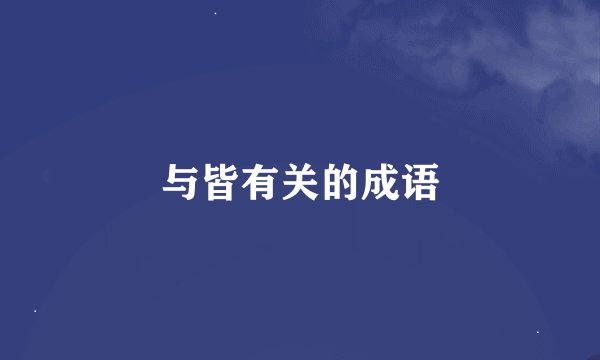 与皆有关的成语