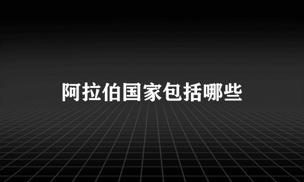 阿拉伯国家包括哪些