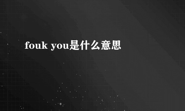 fouk you是什么意思