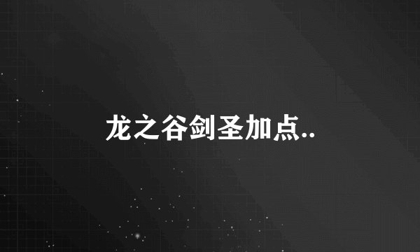 龙之谷剑圣加点..