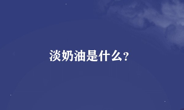 淡奶油是什么？
