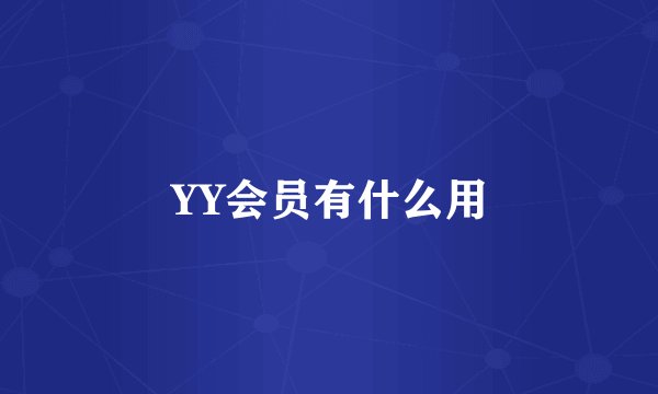 YY会员有什么用