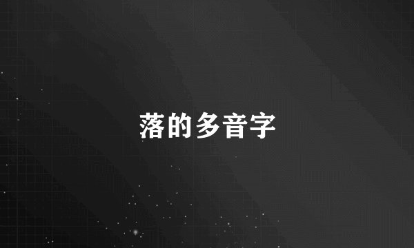 落的多音字
