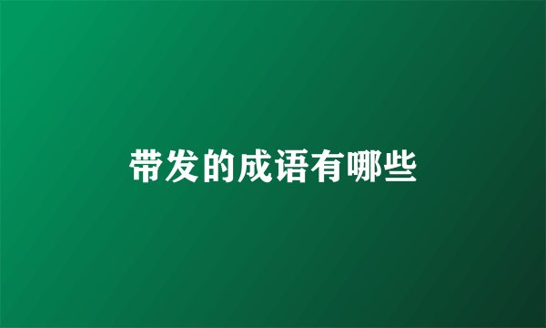 带发的成语有哪些