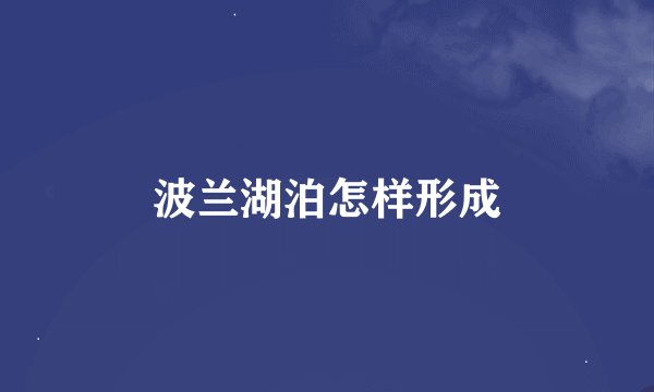 波兰湖泊怎样形成