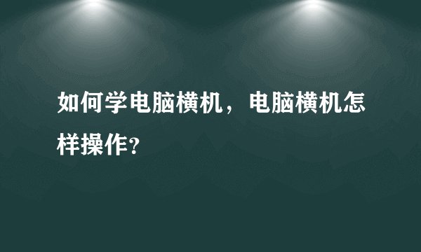 如何学电脑横机，电脑横机怎样操作？