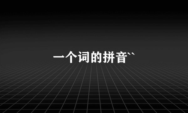 一个词的拼音``