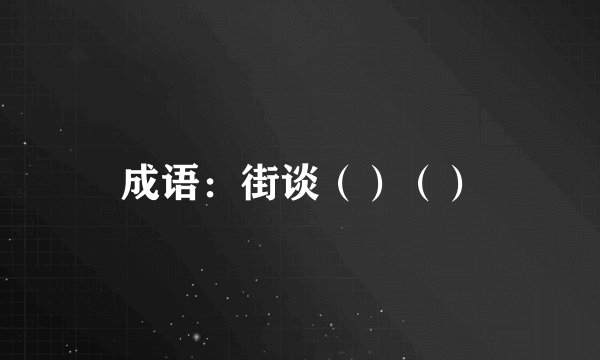 成语:街谈()()