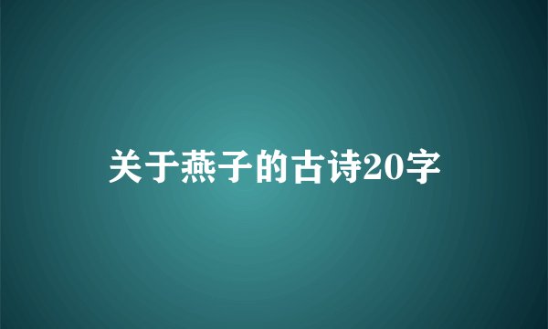 关于燕子的古诗20字