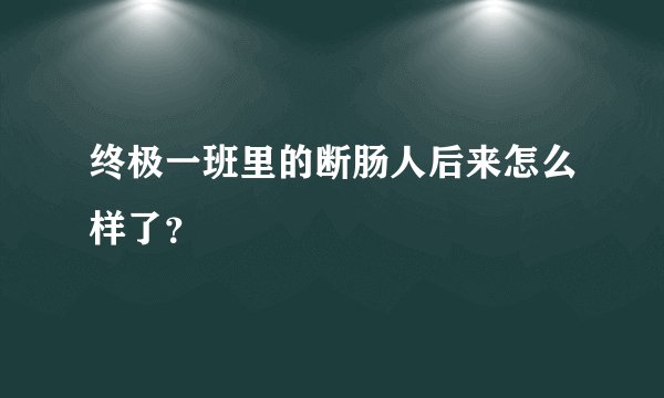 终极一班里的断肠人后来怎么样了？