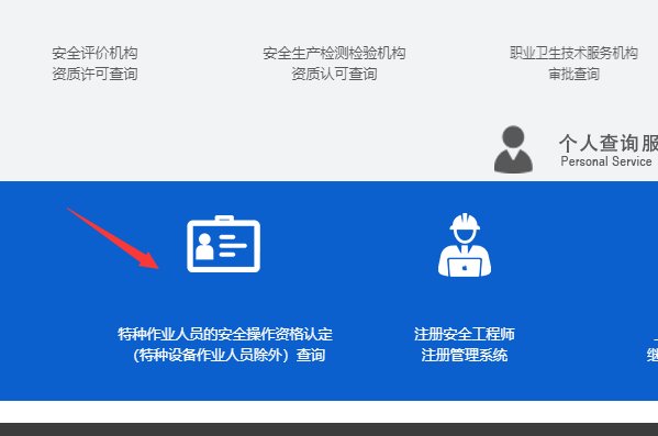 上海市安全监督管理局特种作业操作证查询？