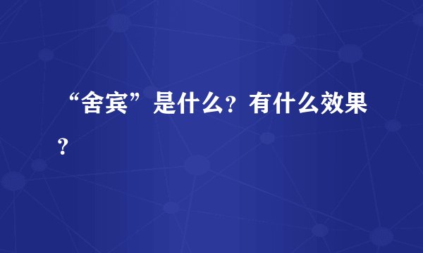 “舍宾”是什么？有什么效果？