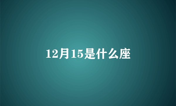 12月15是什么座