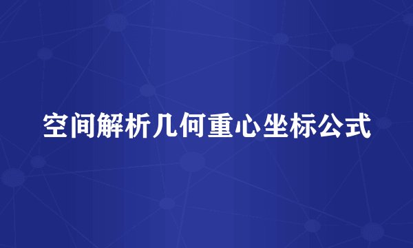 空间解析几何重心坐标公式