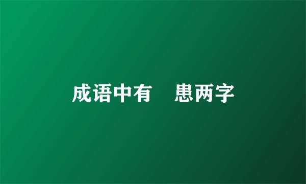 成语中有備患两字