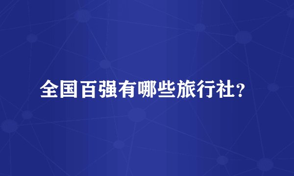 全国百强有哪些旅行社？