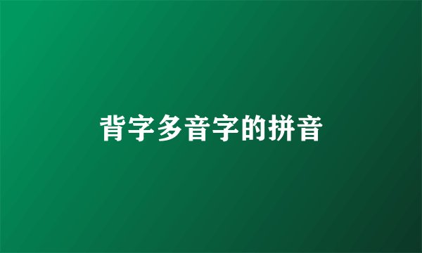 背字多音字的拼音